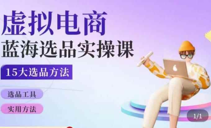 虚拟电商蓝海选品课，淘系15大选品实用方法-咩咩网络