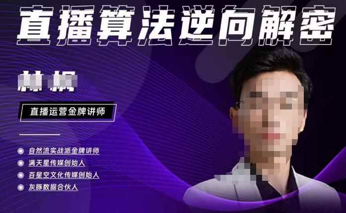 林枫·2023新课直播算法逆向解密，选品、建模、老号重启、控流、罗盘分析、小店随心推、正价平播等-咩咩网络