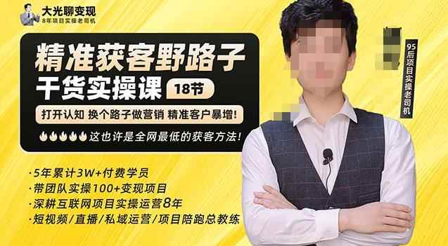 杨光·精准获客野路子，黑科技快速获取精准客户，这也许是全网最低的获客方法了-咩咩网络