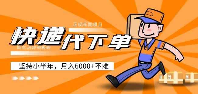 阿力-快递代下单，正规长期项目，坚持小半年月入6000+（附实战视频教程）-咩咩网络