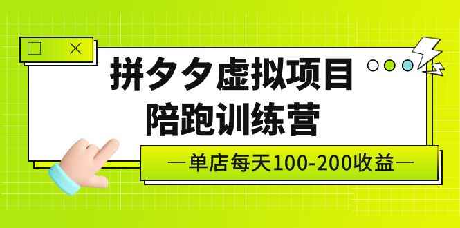 （5058期）黄岛主《拼夕夕虚拟项目陪跑训练营》单店日收益100-200 独家选品思路与运营-咩咩网络