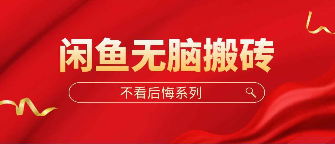 （5056期）闲鱼无脑搬砖，单账号月入500+多号多鲁！-咩咩网络