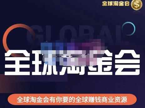 伦敦kj·全球淘金会，全球淘金会有你要的全球赚钱商业资源-咩咩网络