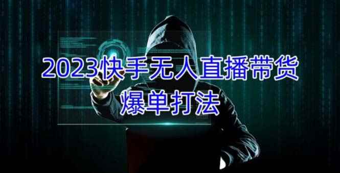 （5050期）2023快手无人直播带货爆单，正规合法长期稳定 单账号月收益5000+可批量操作-咩咩网络