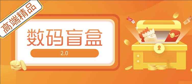 （5051期）抖音最火数码盲盒4.0直播撸音浪网站搭建【开源源码+搭建教程】-咩咩网络