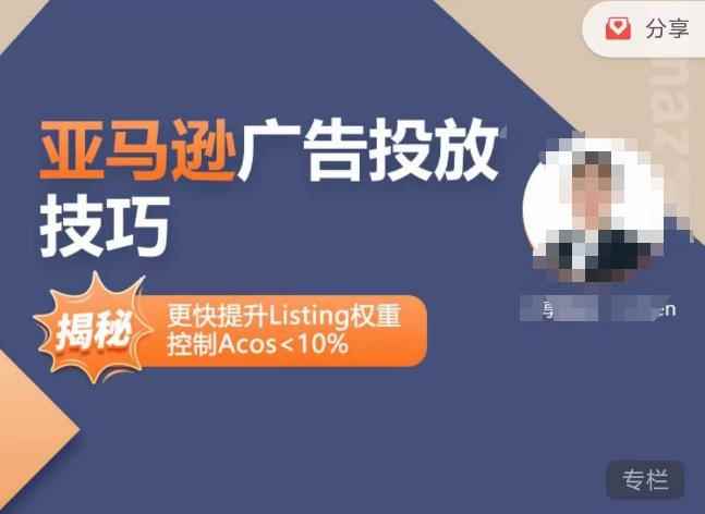 亚马逊广告投放技巧-详解流量底层原理+广告漏斗逻辑，更快提升Listing权重，控制Acos 10%-咩咩网络