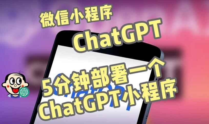 全网首发-ChatGPT3.1微信小程序部署搭建，自带流量主版本【源码+教程】-咩咩网络
