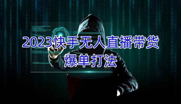2023快手无人直播带货爆单教程，正规合法，长期稳定，可批量放大操作-咩咩网络