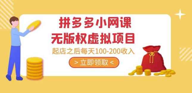 黄岛主·拼多多小网课无版权虚拟项目分享课：起店之后每天100-200收入-咩咩网络
