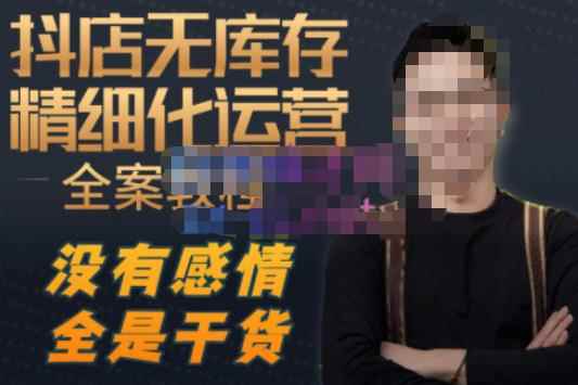陈南丰·抖店无库存精细化运营，别人玩付费流量通投拉满，我们截他们的流，干倒付费-咩咩网络