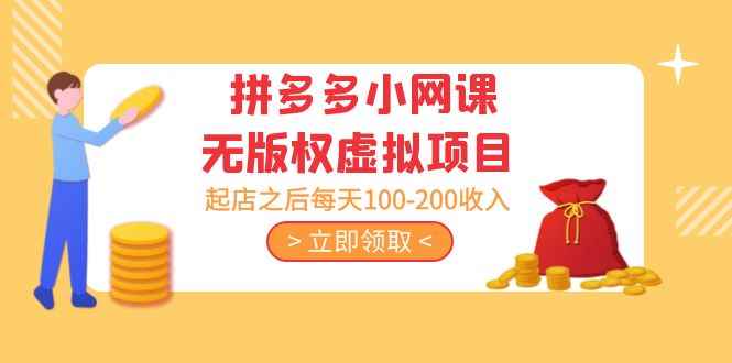 （5045期）黄岛主 · 拼多多小网课无版权虚拟项目分享课：起店之后每天100-200收入-咩咩网络