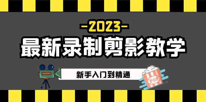 （5042期）2023最新录制剪影教学课程：新手入门到精通，做短视频运营必看！-咩咩网络
