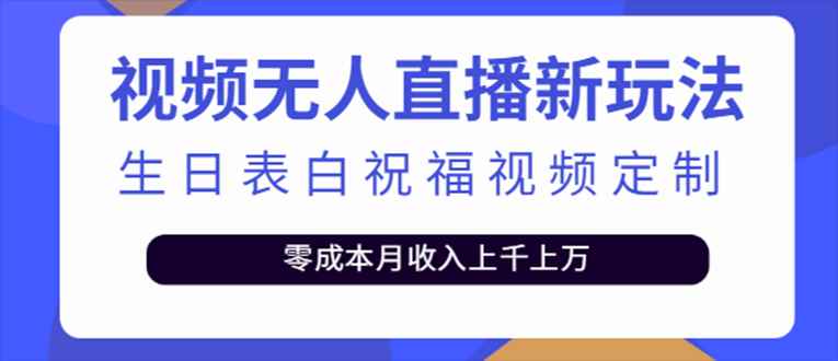 （5038期）抖音无人直播新玩法 生日表白祝福2.0版本 一单利润10-20元(模板+软件+教程)-咩咩网络