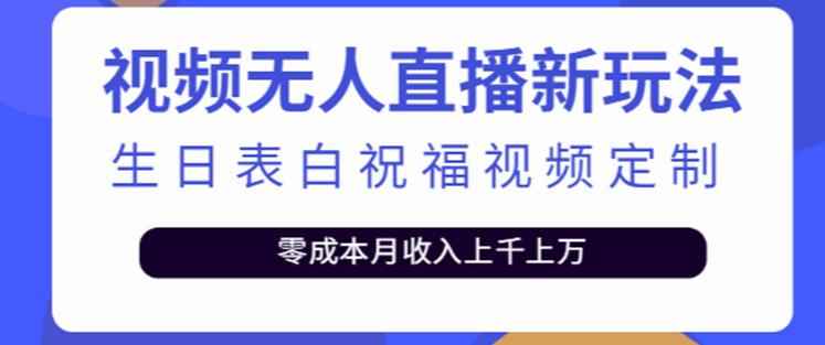 抖音无人直播新玩法，生日表白祝福2.0版本，一单利润10-20元【附模板+软件+教程】-咩咩网络