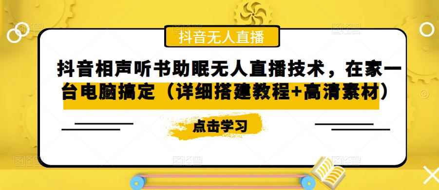 抖音相声听书助眠无人直播技术，在家一台电脑搞定（详细搭建教程+高清素材）-咩咩网络