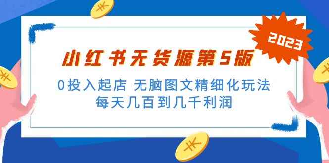 （5034期）绅白不白小红书无货源第5版 0投入起店 无脑图文精细化玩法 日入几百到几千-咩咩网络