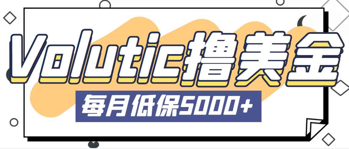 （5030期）最新国外Volutic平台看邮箱赚美金项目，每月最少稳定低保5000+【详细教程】-咩咩网络