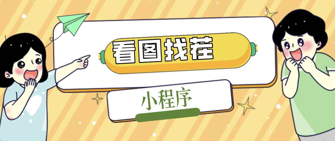 （5029期）2023最火微信看图找茬小程序，可对接流量主【源码+教程】-咩咩网络