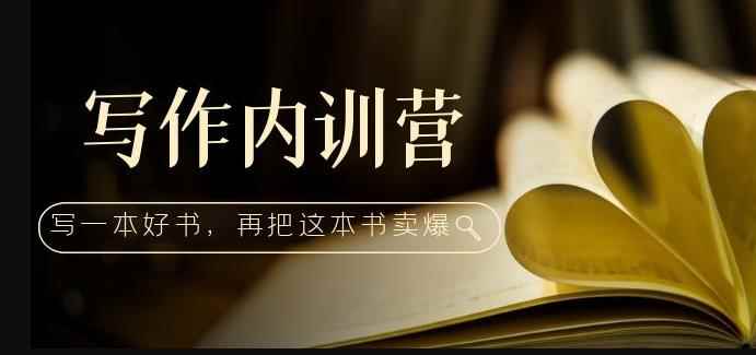 写作内训营：百万级大佬教你如何写一本好书，再把这本书卖爆！-咩咩网络