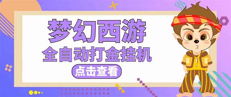 （5021期）最新外面收费1680梦幻西游手游起号打金项目，一个号8块左右【软件+教程】-咩咩网络