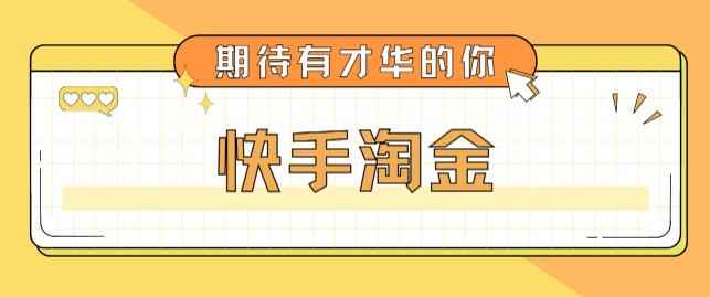 （5017期）最近爆火1999的快手淘金项目，号称单设备一天100~200+【全套详细玩法教程】-咩咩网络