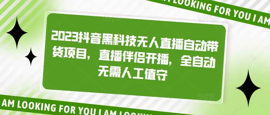 （5019期）2023抖音黑科技无人直播自动带货项目，直播伴侣开播，全自动无需人工值守-咩咩网络