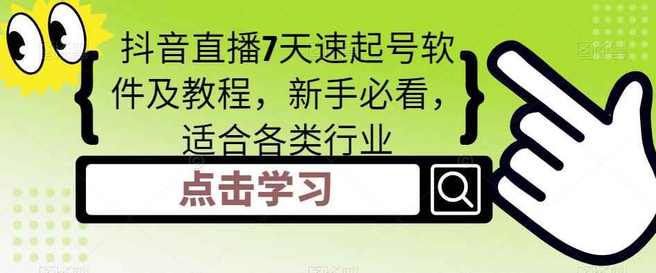 （5015期）抖音直播7天速起号软件及教程，新手必看，适合各类行业-咩咩网络