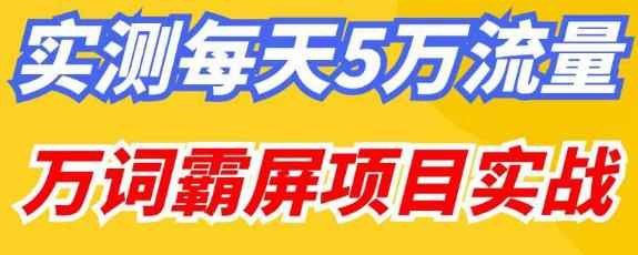 百度万词霸屏实操项目引流课，30天霸屏10万关键词-咩咩网络