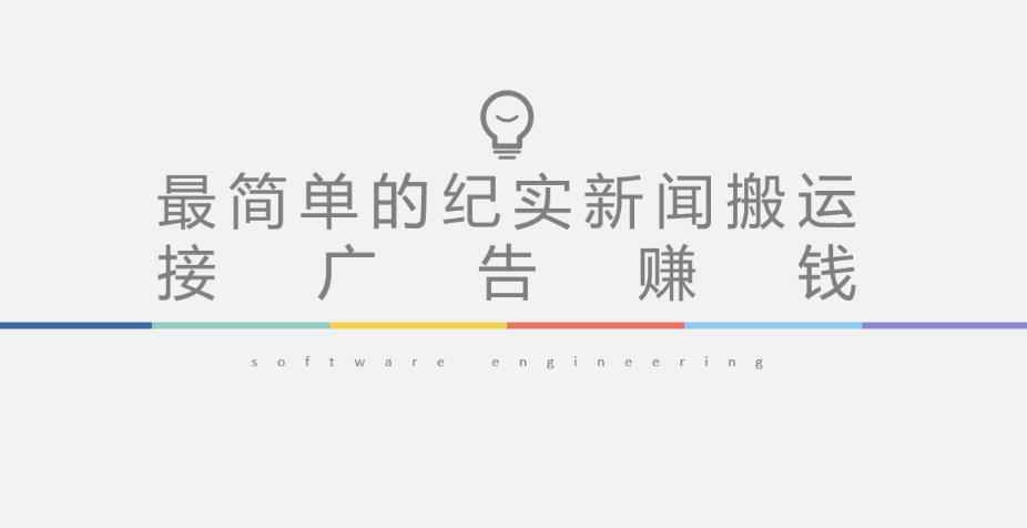 短视频纪实新闻搬运，起号快轻松引爆流量，后期接广告变现-咩咩网络