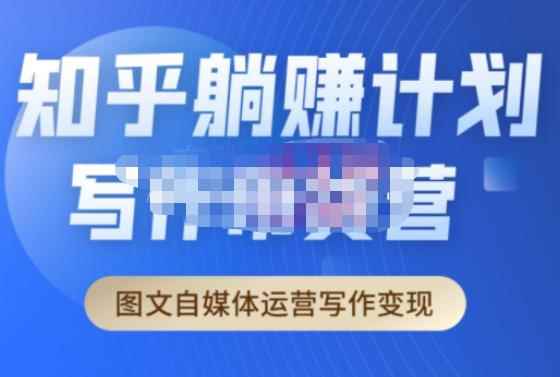创业海盗·知乎带货躺赚计划正式起航2.0，图文自媒体运营写作变现-咩咩网络