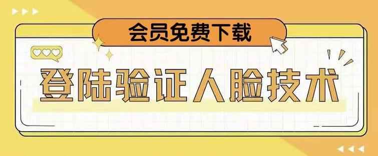 抖音二次登录验证人脸核对，2月更新技术，会员免费下载！-咩咩网络