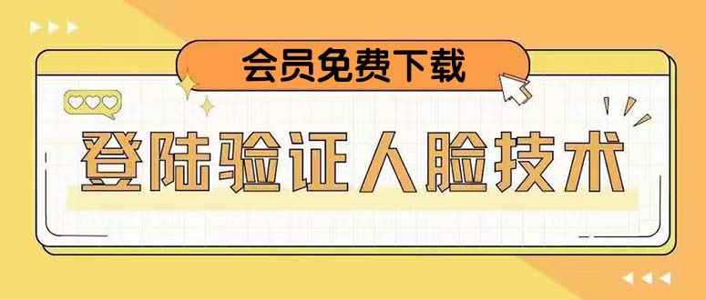 （5006期）二次登录验证人脸核对，2月更新技术，会员免费下载！-咩咩网络