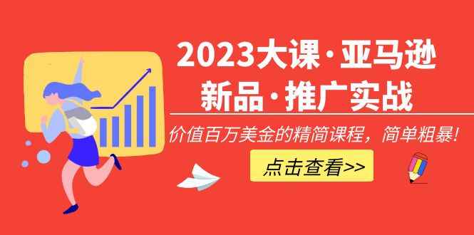 （5005期）2023大课·亚马逊新品·推广实战：价值百万美金的精简课程，简单粗暴！-咩咩网络