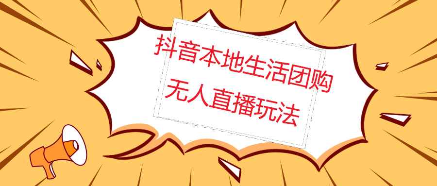 （4997期）外面收费998的抖音红屏本地生活无人直播【全套教程+软件】无水印-咩咩网络