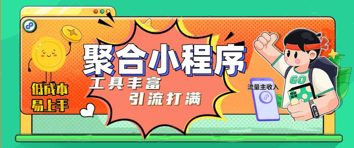 （4998期）趣味聚合工具箱小程序系统，小白也能上线小程序 获取流量主收益(源码+教程)-咩咩网络