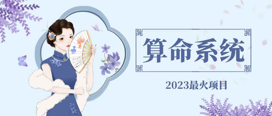 （4996期）外面卖1888的2023最火算命测算系统 对接易支付 微信支付宝官方(源码+教程)-咩咩网络