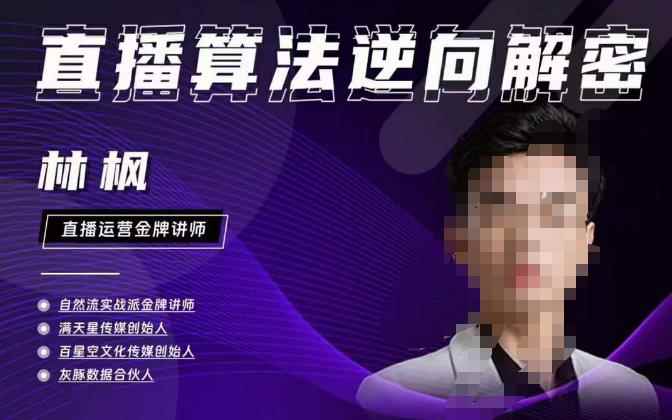 林枫直播算法逆向解密980线上课，选品+建模+老号重启+控流+罗盘分析+小店随心推-咩咩网络