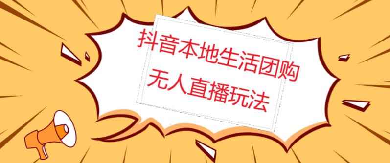 外面收费998的抖音红屏本地生活无人直播【全套教程+软件】【无水印】-咩咩网络