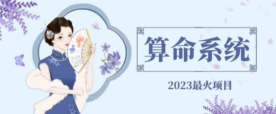 外面卖1888的2023最火算命测算系统对接易支付微信支付宝官方(源码+教程)-咩咩网络