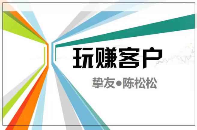 陈松松收费课程《玩赚客户V1.0》全套课程价值998元【无水印】-咩咩网络