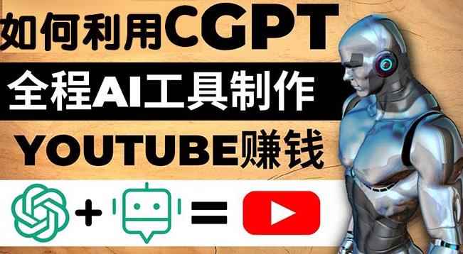 如何全程利用ChatGPT和AI工具自动化制作YouTube赚钱视频，月赚10000美元以上-咩咩网络