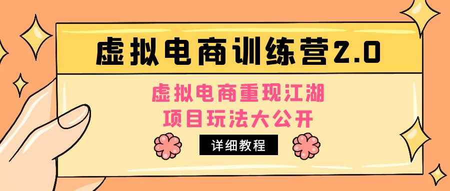 （4982期）小红书虚拟电商训练营2.0，虚拟电商重现江湖，项目玩法大公开【详细教程】-咩咩网络
