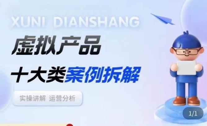 虚拟产品项目拆解课，十大类案例拆解分析运营玩法-咩咩网络