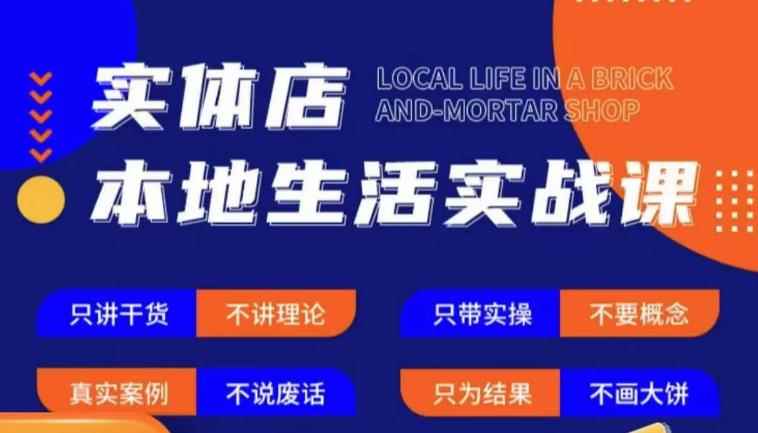 实体店本地生活实战课，只讲干货不讲理论，只带实操不要概念-咩咩网络