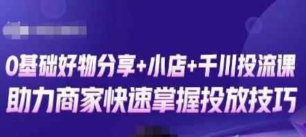 卡思零基础好物分享+抖音小店+千川投流课，0基础快速起号，快速入门抖音投放-咩咩网络
