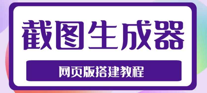 （4974期）2023最新在线截图生成器源码+搭建视频教程，支持电脑和手机端在线制作生成-咩咩网络