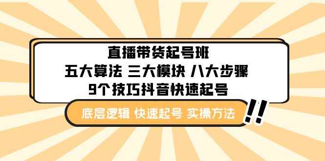 （4972期）直播带货-起号实操班：五大算法 三大模块 八大步骤 9个技巧抖音快速记号-咩咩网络