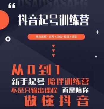 2023超哥抖音短视频起号及差异化定位课，从0到1做会抖音（定位+内容+投流+运营）-咩咩网络
