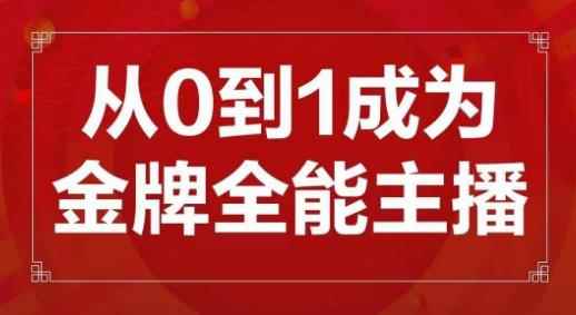 交个朋友主播新课，从0-1成为金牌全能主播，帮你在抖音赚到钱-咩咩网络