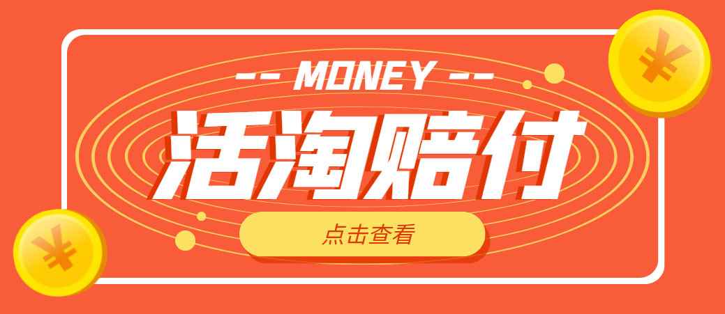 （4964期）外面收费398活淘赔FU项目，死淘不黑号升级版，单号单次净利润100-300+-咩咩网络